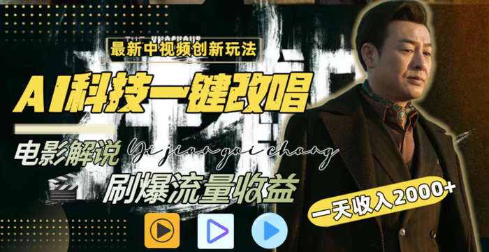 图片[1]-（8857期）一天收入2000+，最新中视频创新玩法，用AI科技一键改唱影解说 刷爆流量收益-蛙蛙资源网