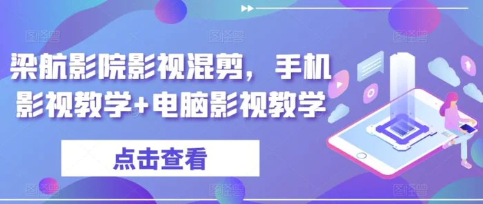 图片[1]-梁航影院影视混剪，手机影视教学+电脑影视教学-蛙蛙资源网