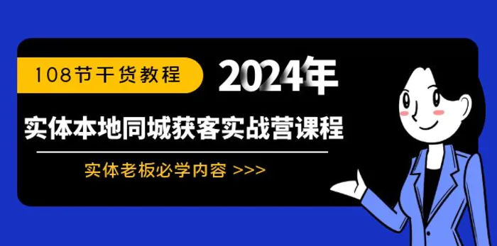 图片[1]-（8895期）实体本地同城获客实战营课程：实体老板必学内容，108节干货教程-蛙蛙资源网