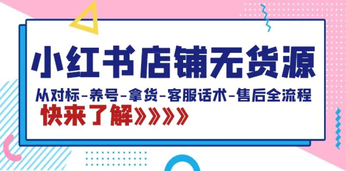 图片[1]-（8897期）小红书店铺无货源：从对标-养号-拿货-客服话术-售后全流程（20节课）-蛙蛙资源网