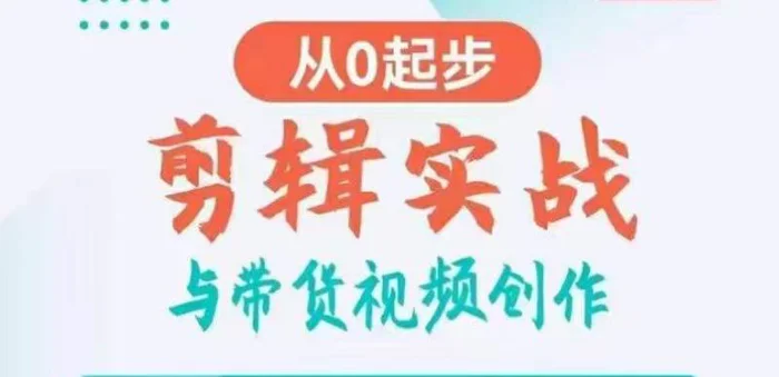 图片[1]-剪辑实战与带货视频创作，从0起步，掌握爆款剪辑思维，让好视频加持涨粉带货-蛙蛙资源网