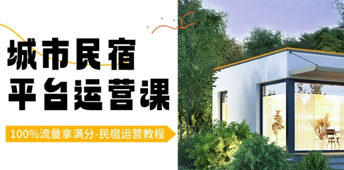 图片[1]-城市民宿平台运营课，100%流量拿满分-民宿运营教程-蛙蛙资源网