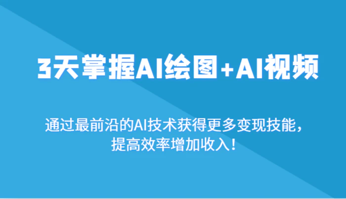 图片[1]-3天掌握AI绘图+AI视频，通过最前沿的AI技术获得更多变现技能，提高效率增加收入！-蛙蛙资源网