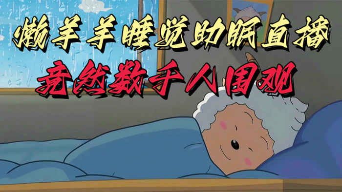 图片[1]-懒羊羊大王睡觉助眠无人直播，竟然有上千人围观，目前没人在卷-蛙蛙资源网