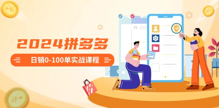 图片[1]-2024拼多多日销0-100单实战课程：新手注册开店到日销100单整套流程-蛙蛙资源网