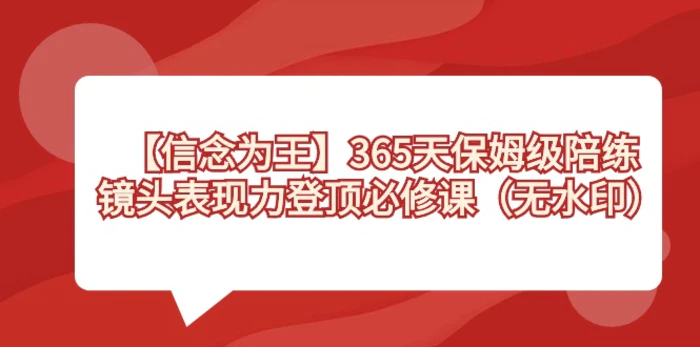 图片[1]-（8953期）【信念 为王】365天-保姆级陪练，镜头表现力登顶必修课（无水印）-蛙蛙资源网