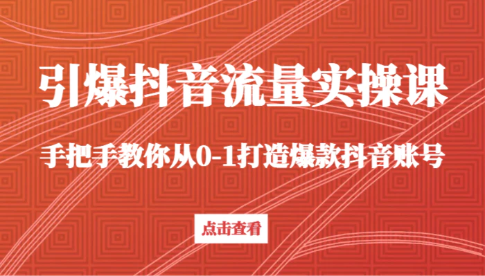 图片[1]-引爆抖音流量实操课，手把手教你从0-1打造爆款抖音账号（27节课）-蛙蛙资源网