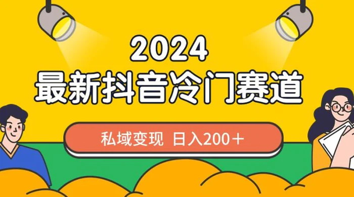 图片[1]-（8960期）2024抖音最新冷门赛道，私域变现轻松日入200＋，作品制作简单，流量爆炸-蛙蛙资源网