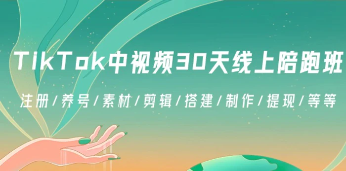图片[1]-（8963期）TikTok中视频-30天线上陪跑班：注册/养号/素材/剪辑/搭建/制作/提现/等等-蛙蛙资源网