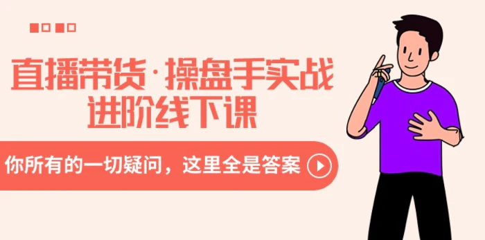 图片[1]-（8966期）直播带货·操盘手实战进阶线下课：你所有的一切疑问，这里全是答案-蛙蛙资源网