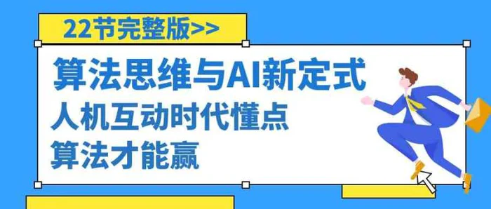 图片[1]-算法思维与围棋AI新定式，人机互动时代懂点算法才能赢（22节完整版）-蛙蛙资源网