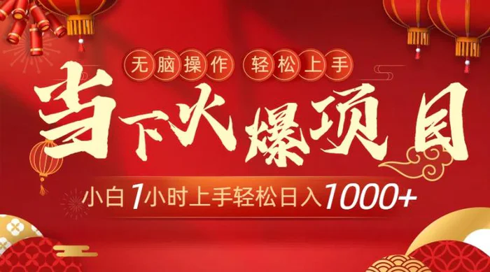图片[1]-（8973期）当下火爆项目，操作简单，小白仅需1小时轻松上手日入1000+-蛙蛙资源网