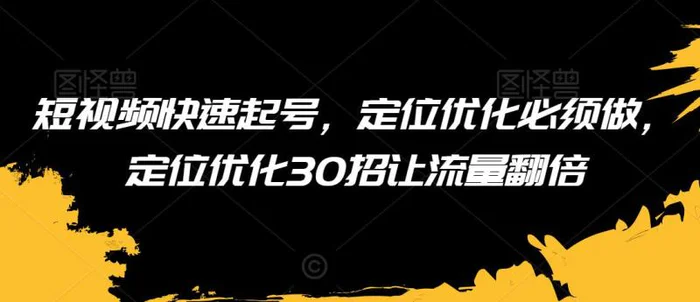 图片[1]-短视频快速起号，定位优化必须做，定位优化30招让流量翻倍-蛙蛙资源网