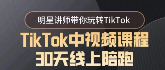 图片[1]-TikTok中视频课程30天线上陪跑，明星讲师带你玩转TikTok-蛙蛙资源网