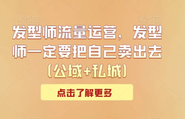 图片[1]-发型师流量运营，发型师一定要把自己卖出去（公域+私城）-蛙蛙资源网