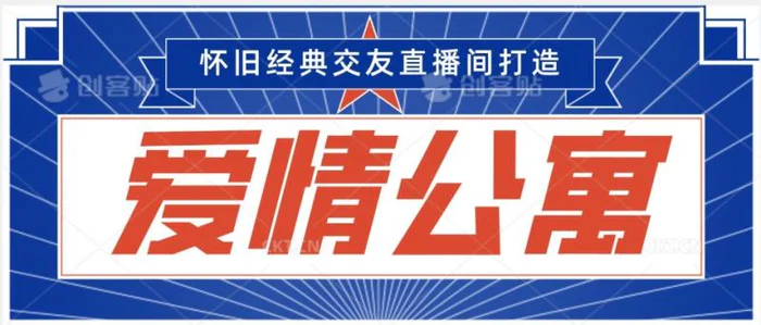 图片[1]-经典影视爱情公寓等打造爆款交友直播间，进行多渠道变现，单日变现3000轻轻松松【揭秘】-蛙蛙资源网