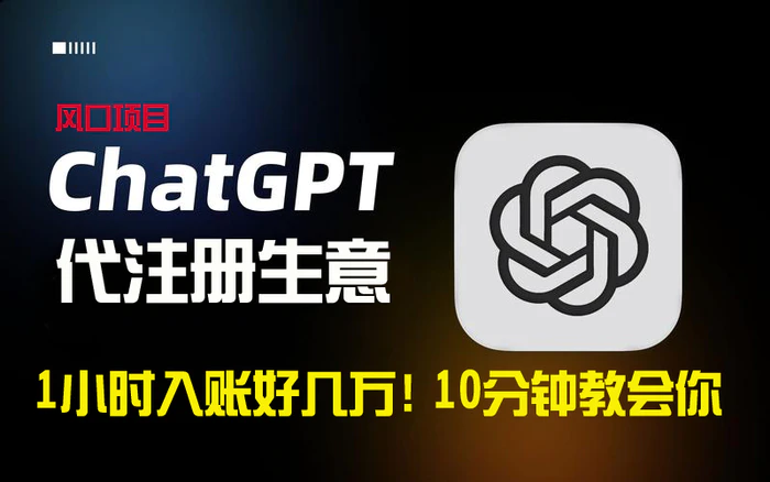 图片[1]-（8998期）一小时入账好几万！利润大到吓人的ChatGPT代注册小生意，10分钟教会你，…-蛙蛙资源网