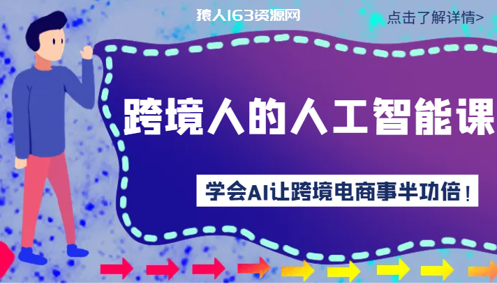 图片[1]-跨境人的人工智能课-学会AI让你做跨境电商事半功倍！-蛙蛙资源网