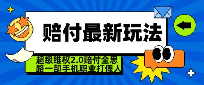 图片[1]-超级维权2.0全新玩法，2024赔付全思路职业打假一部手机搞定【仅揭秘】-蛙蛙资源网
