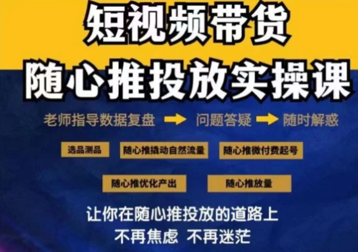 图片[1]-2024好物分享随心推投放实操课，随心推撬动自然流量/微付费起号/优化产出-蛙蛙资源网