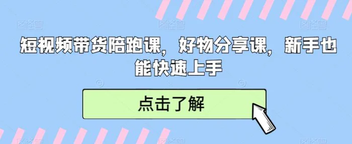 图片[1]-短视频带货陪跑课，好物分享课，新手也能快速上手-蛙蛙资源网