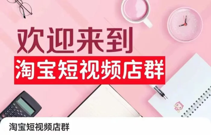 图片[1]-淘宝短视频店群：店铺注册、选品思路、视频素材、上传产品、采购与发货、商品优化等-蛙蛙资源网