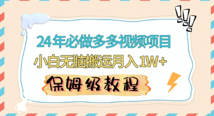 图片[1]-人人都能操作的蓝海多多视频带货项目，小白无脑搬运月入10000+-蛙蛙资源网