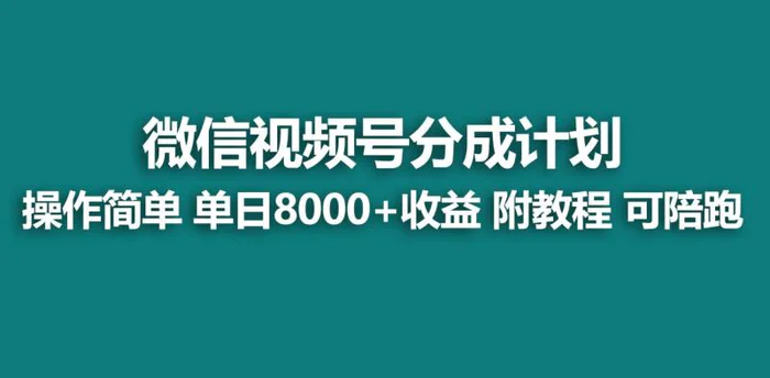 图片[1]-（9087期）【蓝海项目】视频号分成计划，快速开通收益，单天爆单8000+，送玩法教程-蛙蛙资源网