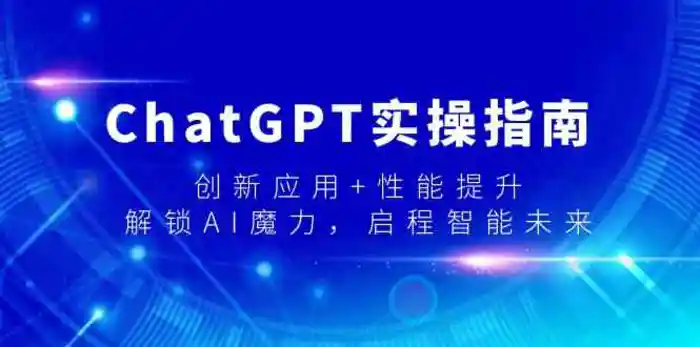 图片[1]-ChatGPT实操指南，创新应用+性能提升，解锁AI魔力，启程智能未来-蛙蛙资源网