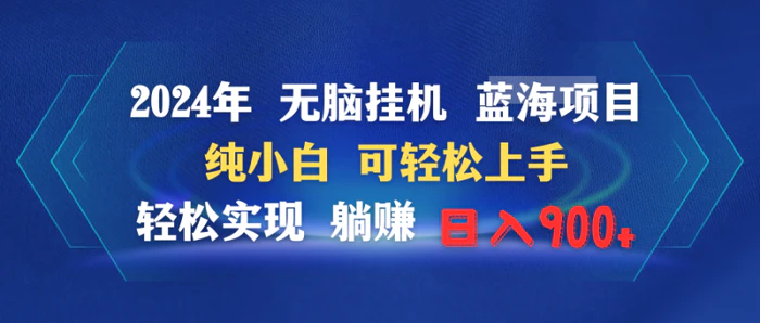 图片[1]-（9096期）2024年无脑挂机蓝海项目 纯小白可轻松上手 轻松实现躺赚日入900+-蛙蛙资源网