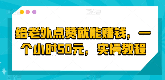 给老外点赞就能赚钱，一个小时50元，实操教程