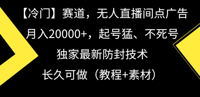 图片[1]-（9101期）【冷门】赛道，无人直播间点广告，月入20000+，起号猛、不死号，独家最…-蛙蛙资源网