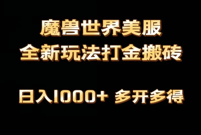 图片[1]-（9111期）全网首发魔兽世界美服全自动打金搬砖，日入1000+，简单好操作，保姆级教学-蛙蛙资源网