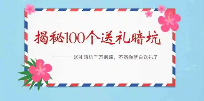 图片[1]-《揭秘100个送礼暗坑》—送礼暗坑千万别踩，不然你就白送礼了！-蛙蛙资源网