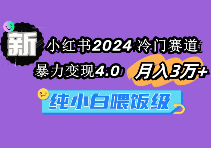 图片[1]-（9134期）小红书2024冷门赛道 月入3万+ 暴力变现4.0 纯小白喂饭级-蛙蛙资源网