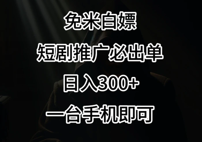 图片[1]-免费白嫖，视频号短剧必出单方法，单日300+-蛙蛙资源网