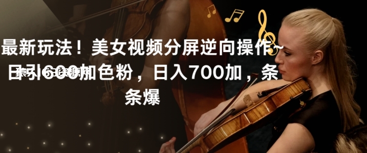 图片[1]-最新玩法！美女视频分屏逆向操作~日引600加色粉，日入700加，条条爆-蛙蛙资源网