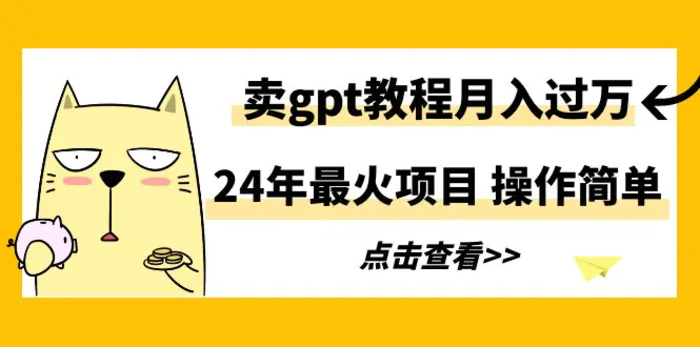 图片[1]-（9180期）24年最火项目，卖gpt教程月入过万，操作简单-蛙蛙资源网
