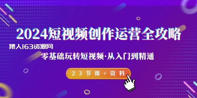 图片[1]-（9190期）2024短视频-创作运营全攻略，零基础玩转短视频·从入门到精通-23节课+资料-蛙蛙资源网