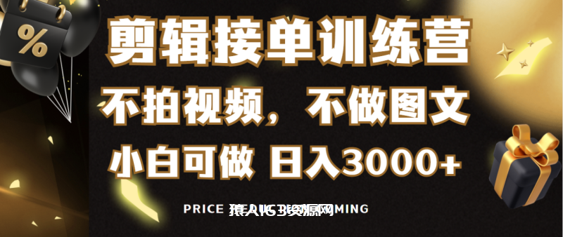 图片[1]-（9202期）剪辑接单训练营，不拍视频，不做图文，适合所有人，日入3000+-蛙蛙资源网
