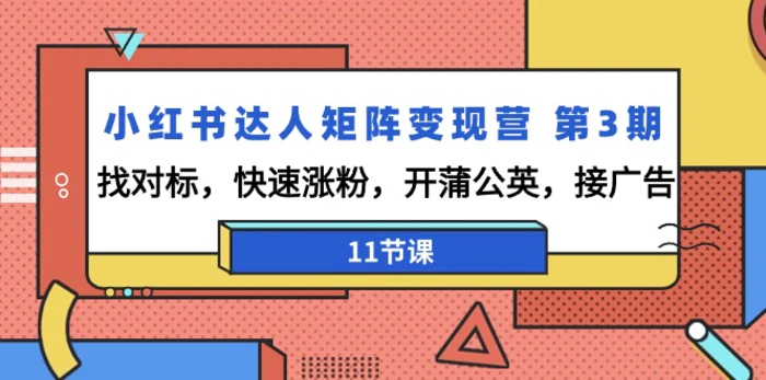 图片[1]-（9203期）小红书达人矩阵变现营 第3期，找对标，快速涨粉，开蒲公英，接广告-11节课-蛙蛙资源网
