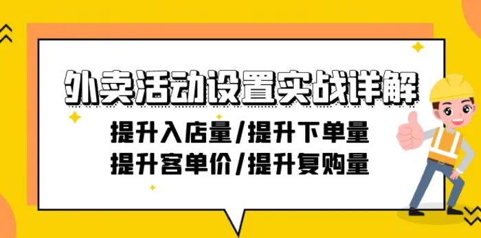 图片[1]-（9204期）外卖活动设置实战详解：提升入店量/提升下单量/提升客单价/提升复购量-21节-蛙蛙资源网