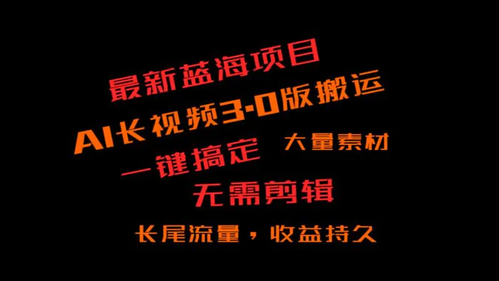 图片[1]-外面收费3980的冷门蓝海项目，ai3.0，长尾流量长久收益-蛙蛙资源网