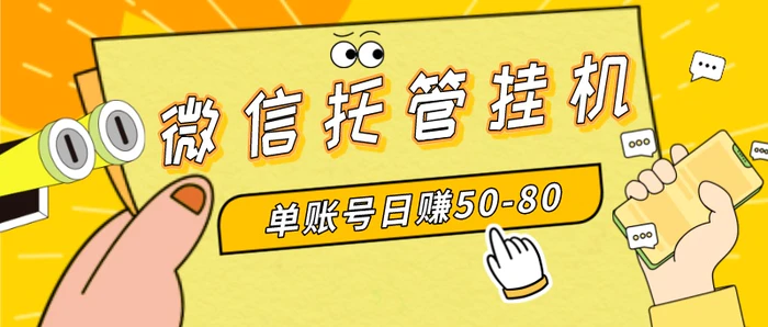 图片[1]-（8731期）微信托管挂机，单号日赚50-80，多号多撸，项目操作简单（附无限注册实名…-蛙蛙资源网