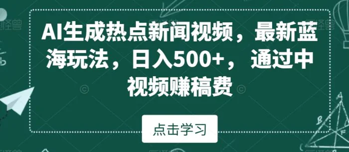 图片[1]-AI生成热点新闻视频，最新蓝海玩法，日入500+，通过中视频赚稿费【揭秘】-蛙蛙资源网