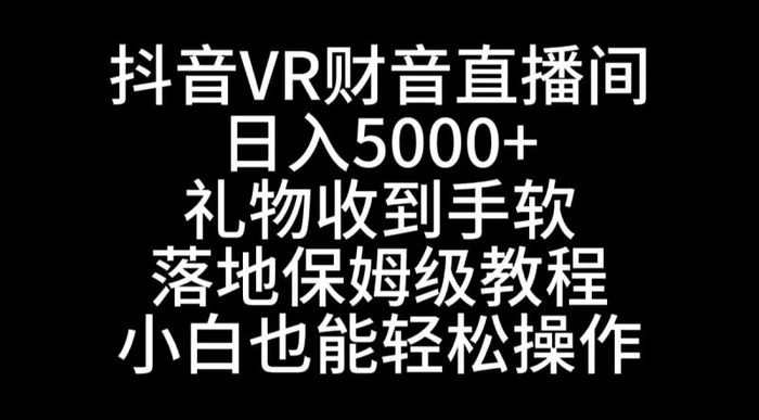图片[1]-（8749期）抖音VR财神直播间，日入5000+，礼物收到手软，落地式保姆级教程，小白也能轻松操作-蛙蛙资源网