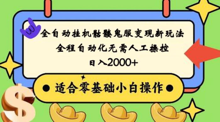 图片[1]-全自动挂机骷髅鬼服变现新玩法，全程自动化无需人工操控，日入2000+,人人可做，小白也能上手！-蛙蛙资源网