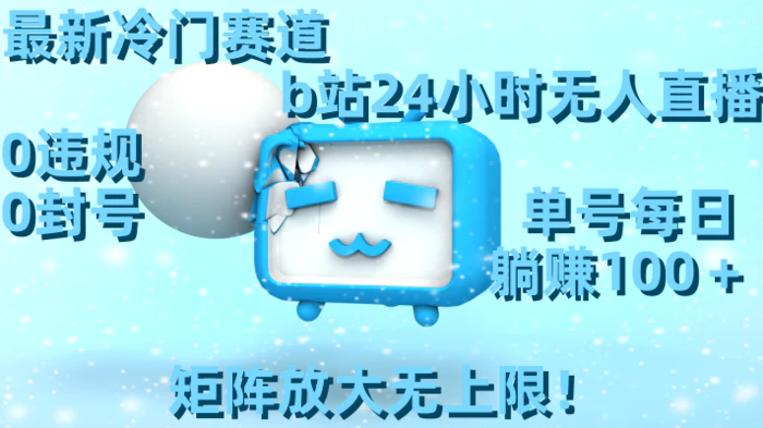 图片[1]-（8770期）最新冷门赛道，b站24小时无人直播 0违规0封号，单号每日躺赚100＋矩阵放大无上限！-蛙蛙资源网