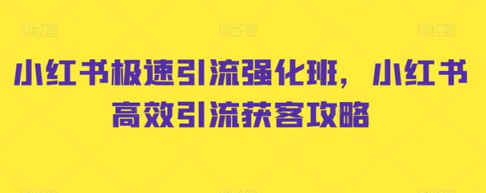 图片[1]-小红书极速引流强化班，小红书高效引流获客攻略-蛙蛙资源网