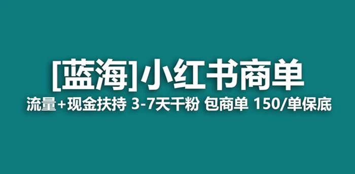 图片[1]-（8790期）【蓝海项目】小红书商单！长期稳定 7天变现 商单一口价包分配 轻松月入过万-蛙蛙资源网